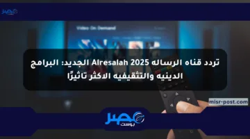 تردد قناة الرسالة Alresalah 2025 الجديد: البرامج الدينية والتثقيفية الأكثر تأثيرًا